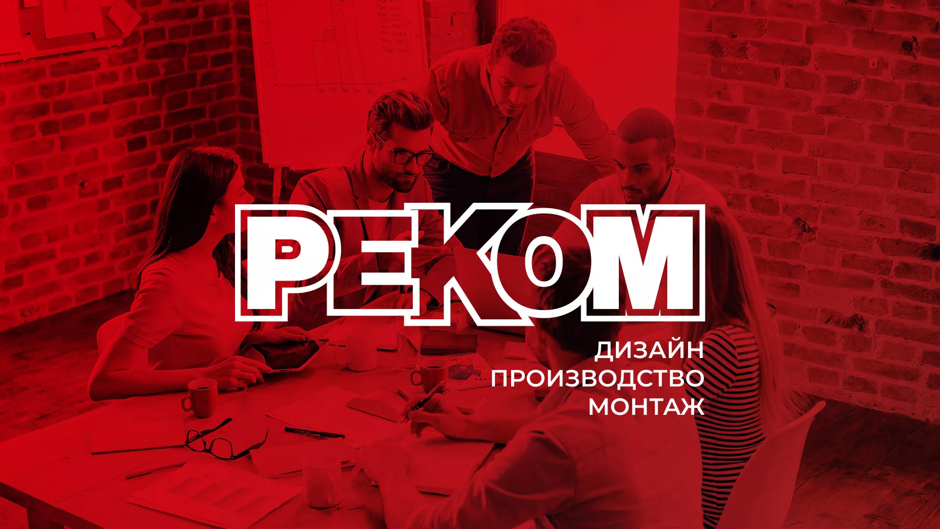 Редизайн сайта в Юхнове для рекламно-производственной компании «РЕКОМ»