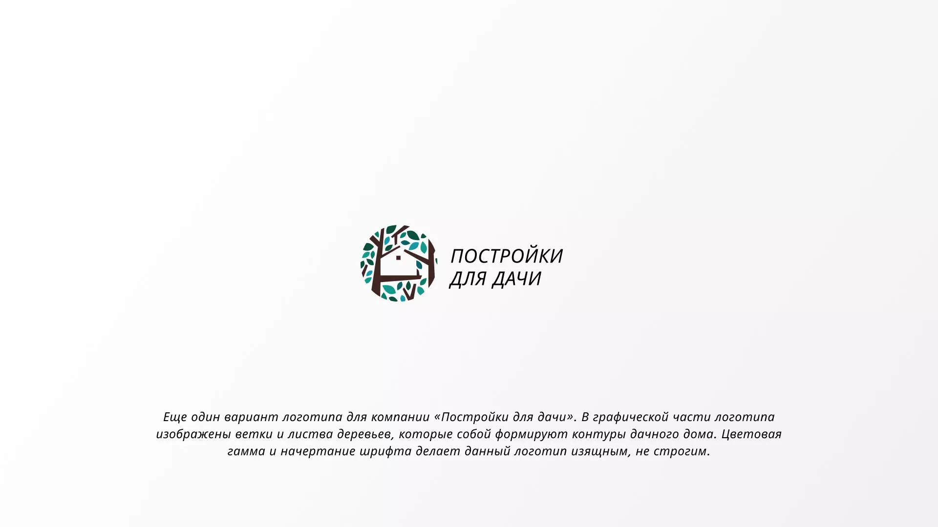 Создание логотипа компании «Постройки для дачи» в Юхнове