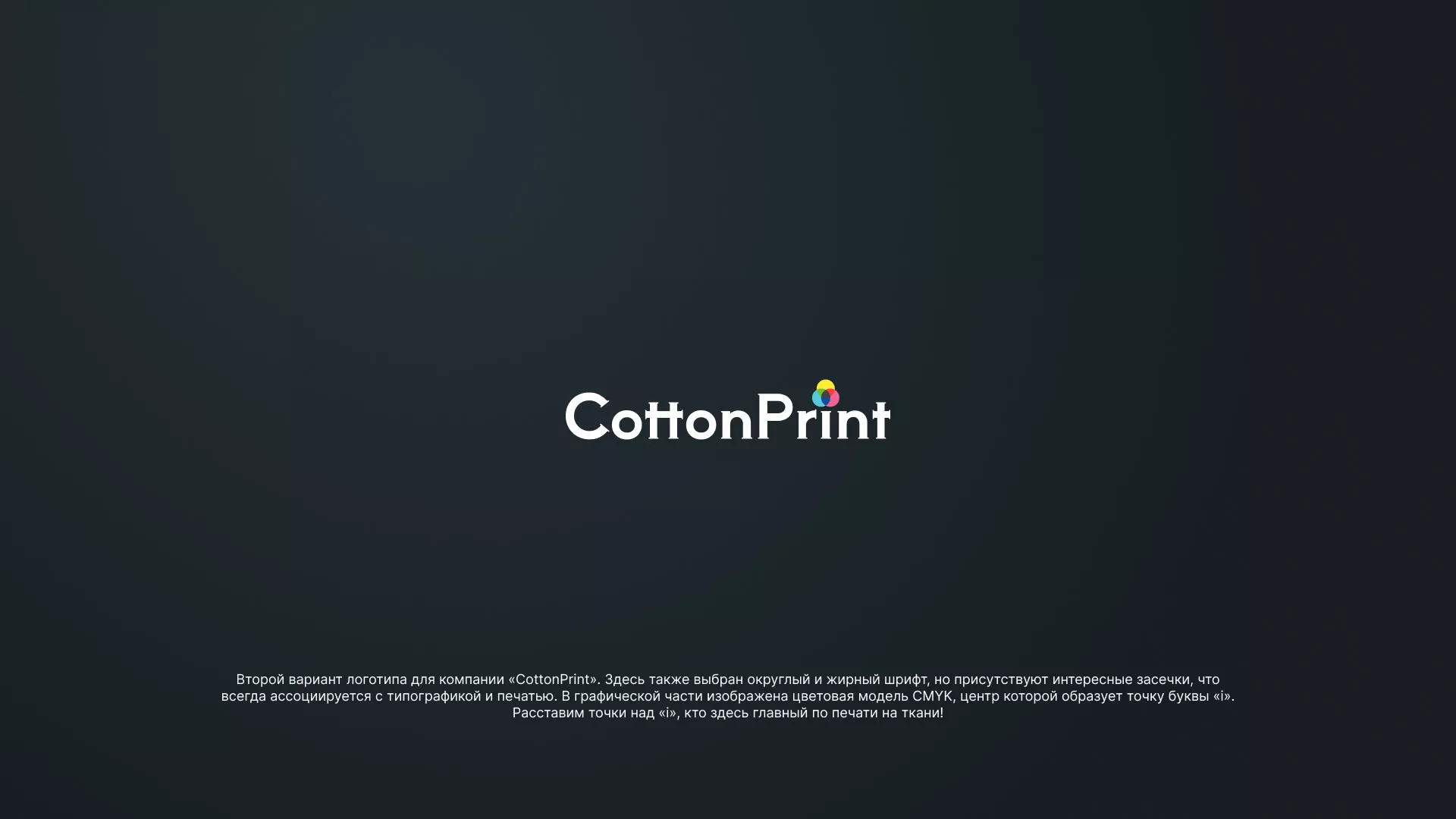 Создание логотипа компании «CottonPrint» в Юхнове