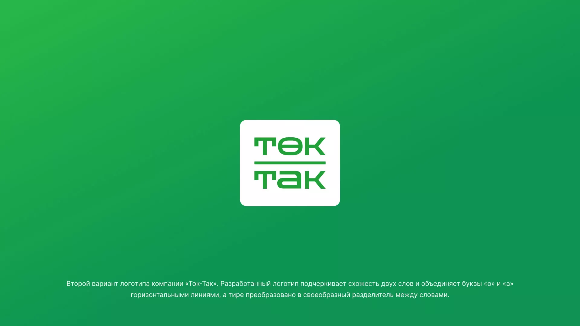 Создание логотипа компании «Ток-Так» в Юхнове