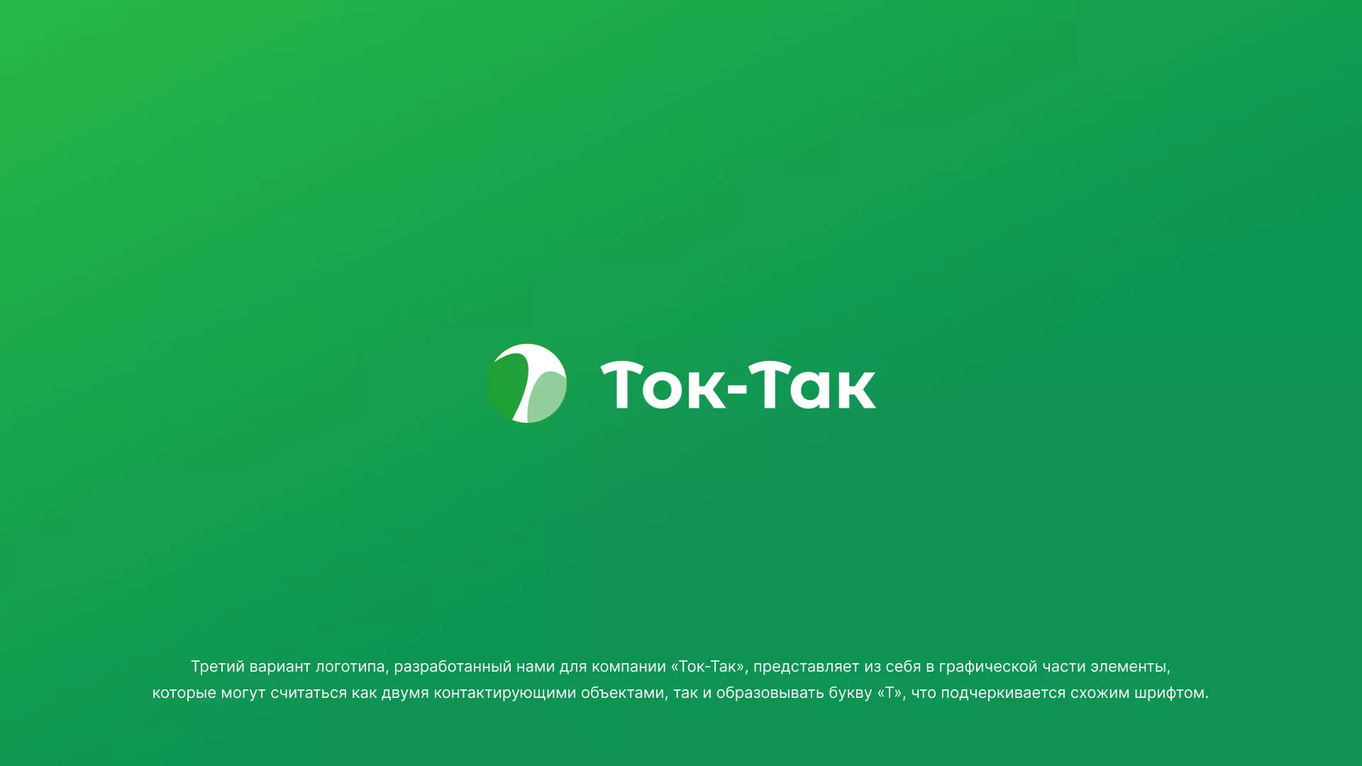 Разработка логотипа аутсорсинговой компании «Ток-Так» в Юхнове