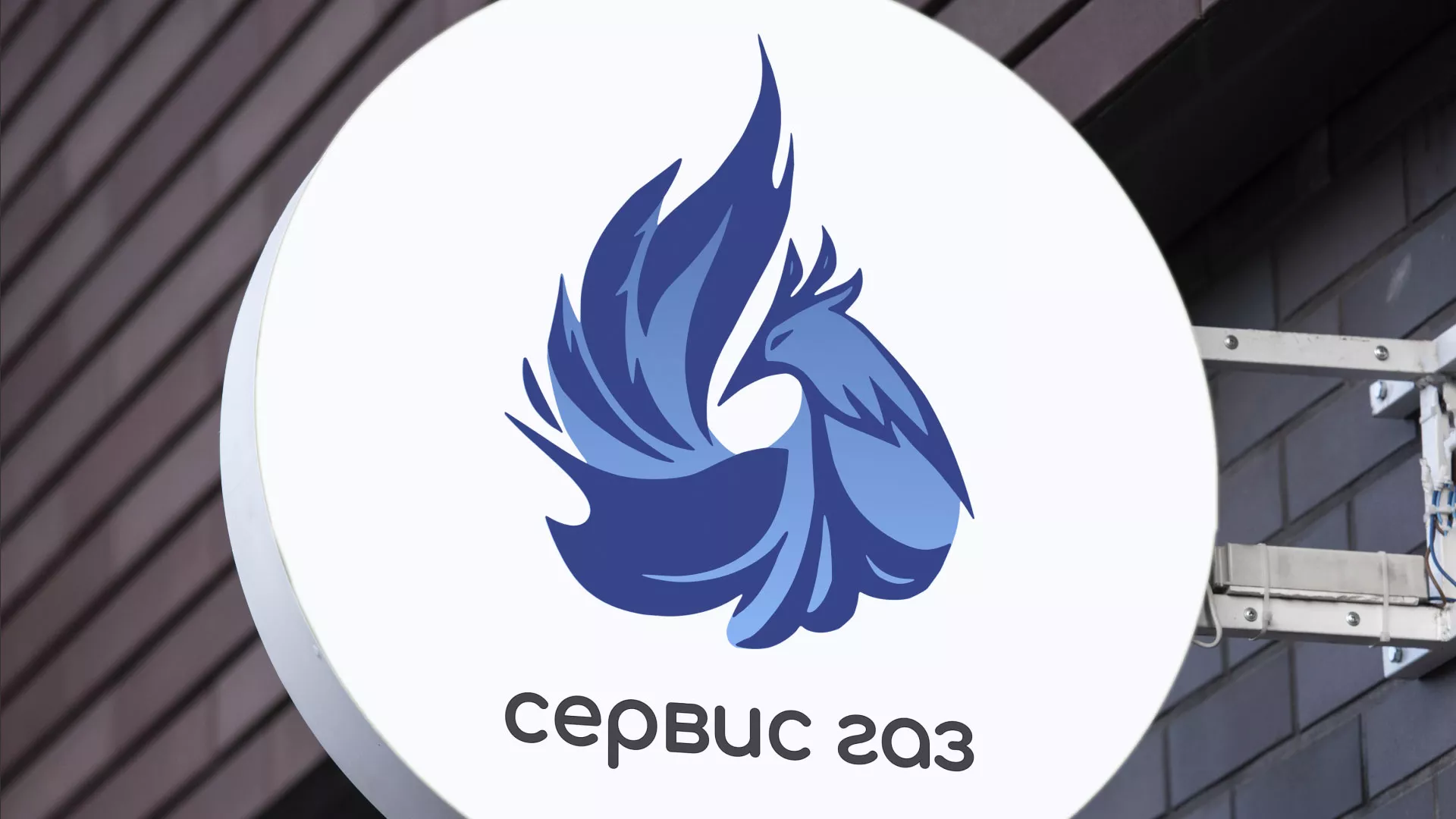 Создание логотипа «Сервис газ» в Юхнове
