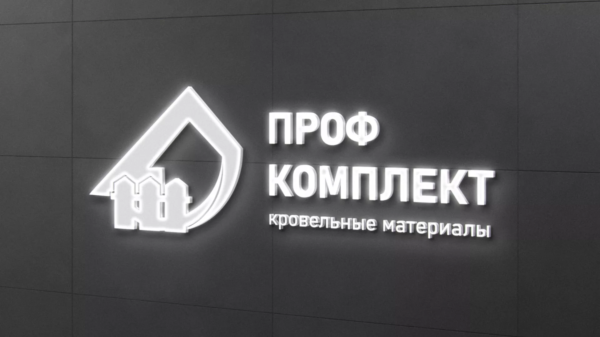 Разработка логотипа «Проф Комплект» в Юхнове