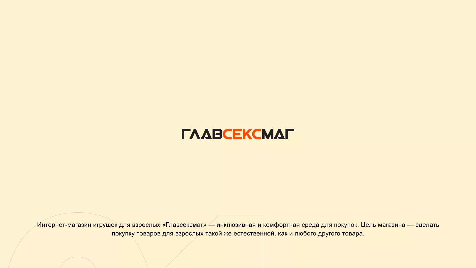 Создание интернет-магазина «Главсексмаг» в Юхнове