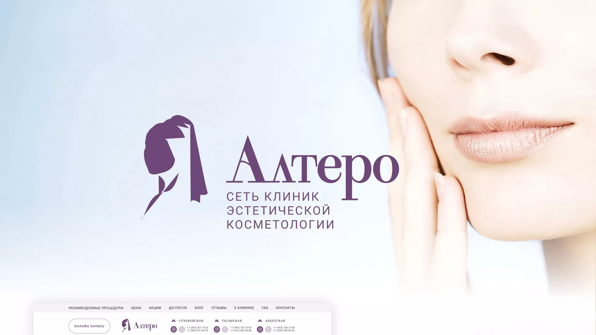 Создание сайта сети клиник эстетической косметологии «Алтеро» в Юхнове