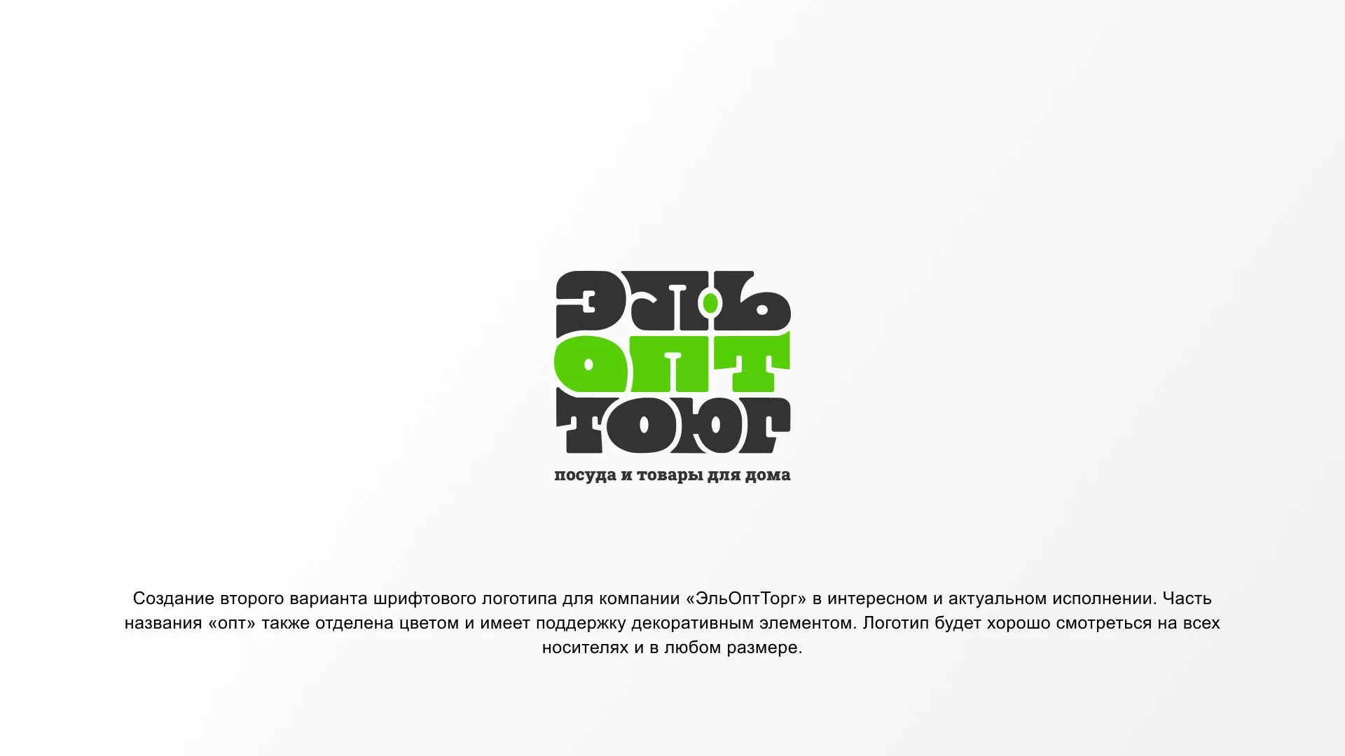 Создание логотипа компании «ЭльОптТорг» в Юхнове