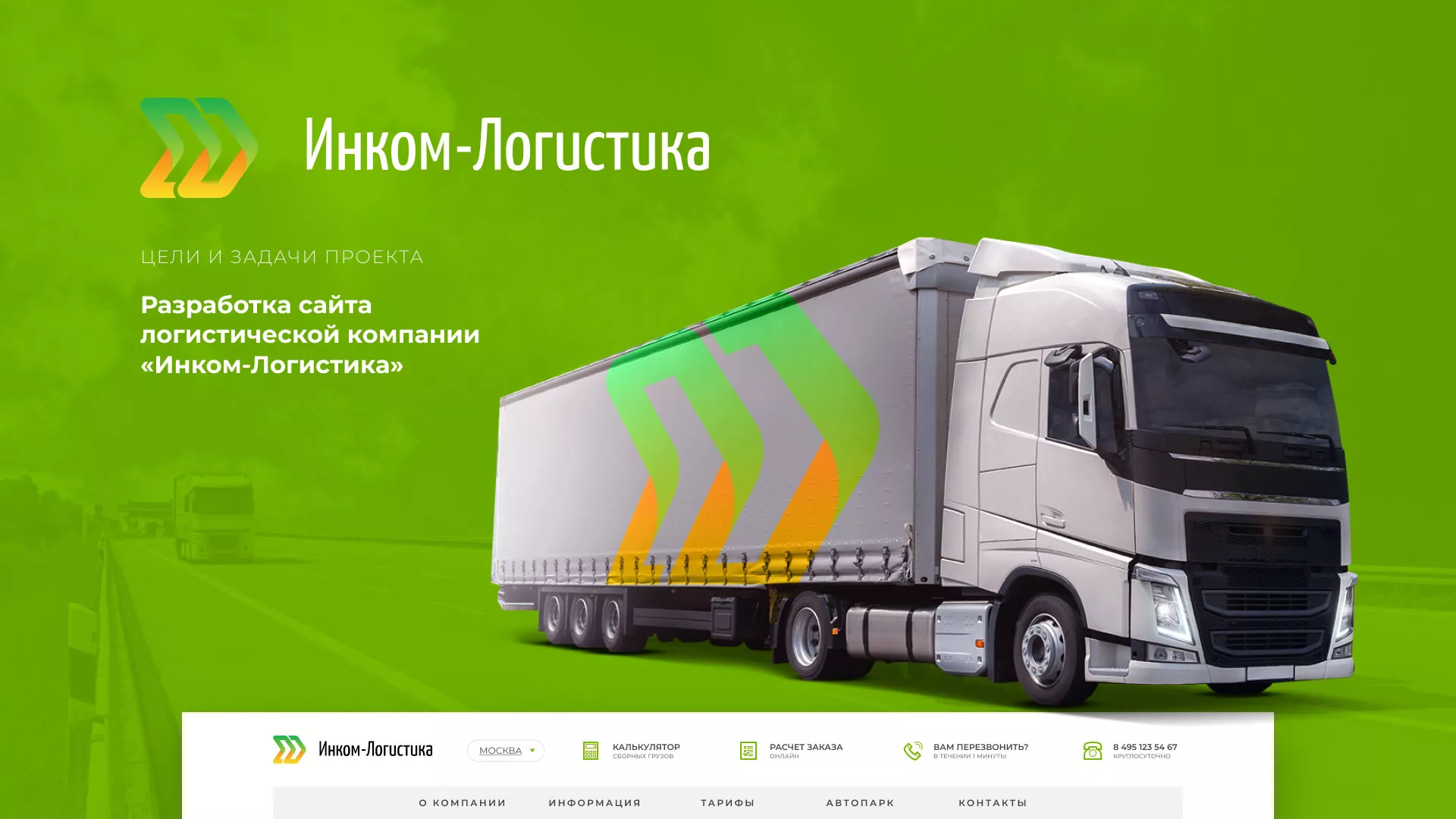 Разработка логотипа и сайта компании «Инком-Логистика» в Юхнове