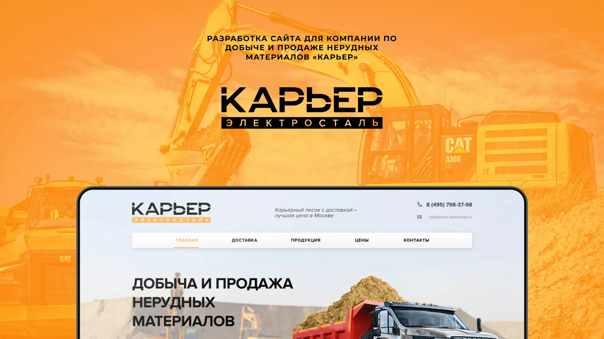Разработка сайта по продаже нерудных материалов «Карьер» в Юхнове