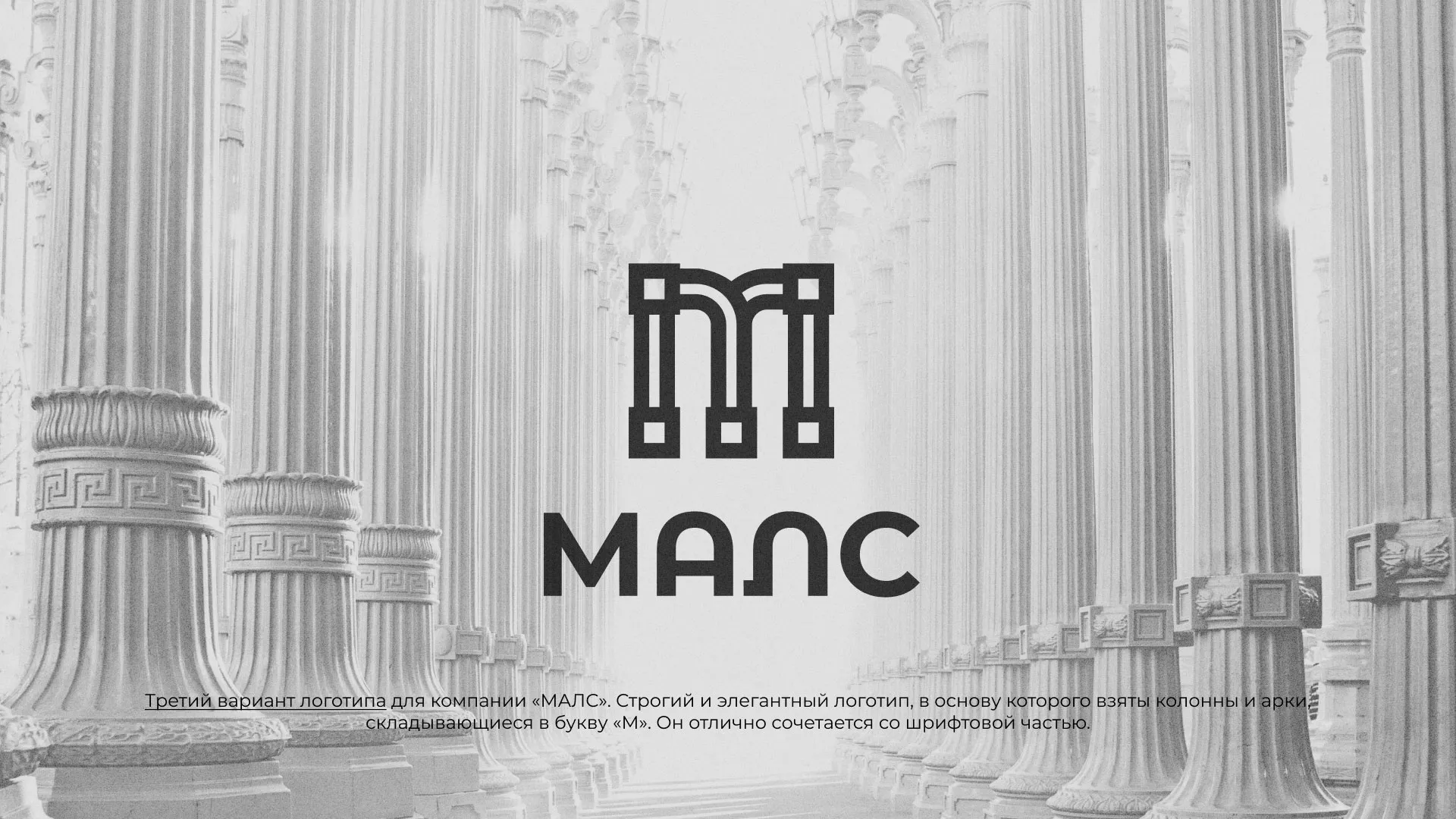 Разработка логотипа компании «МАЛС» в Юхнове