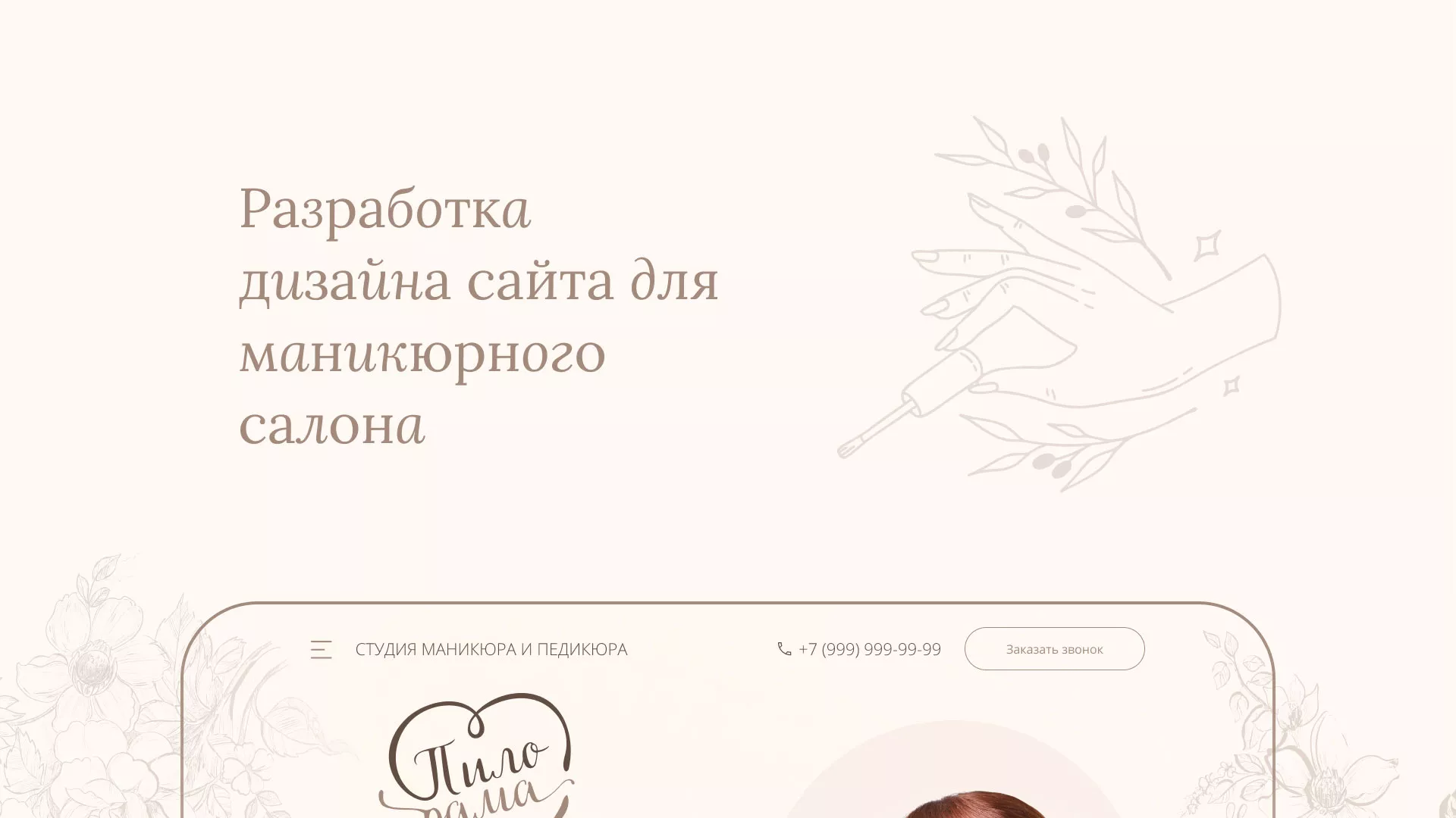 Разработка дизайна сайта маникюрного салона в Юхнове