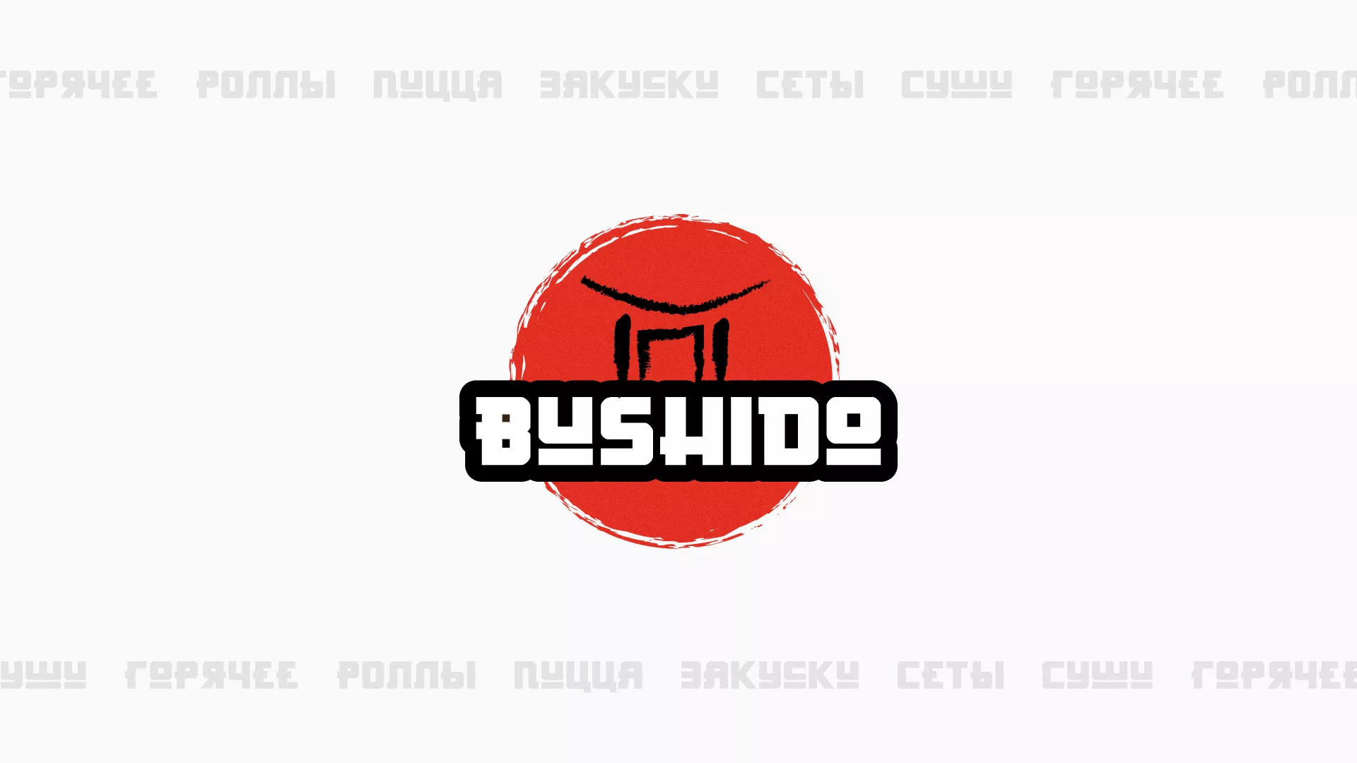 Разработка сайта для пиццерии «BUSHIDO» в Юхнове