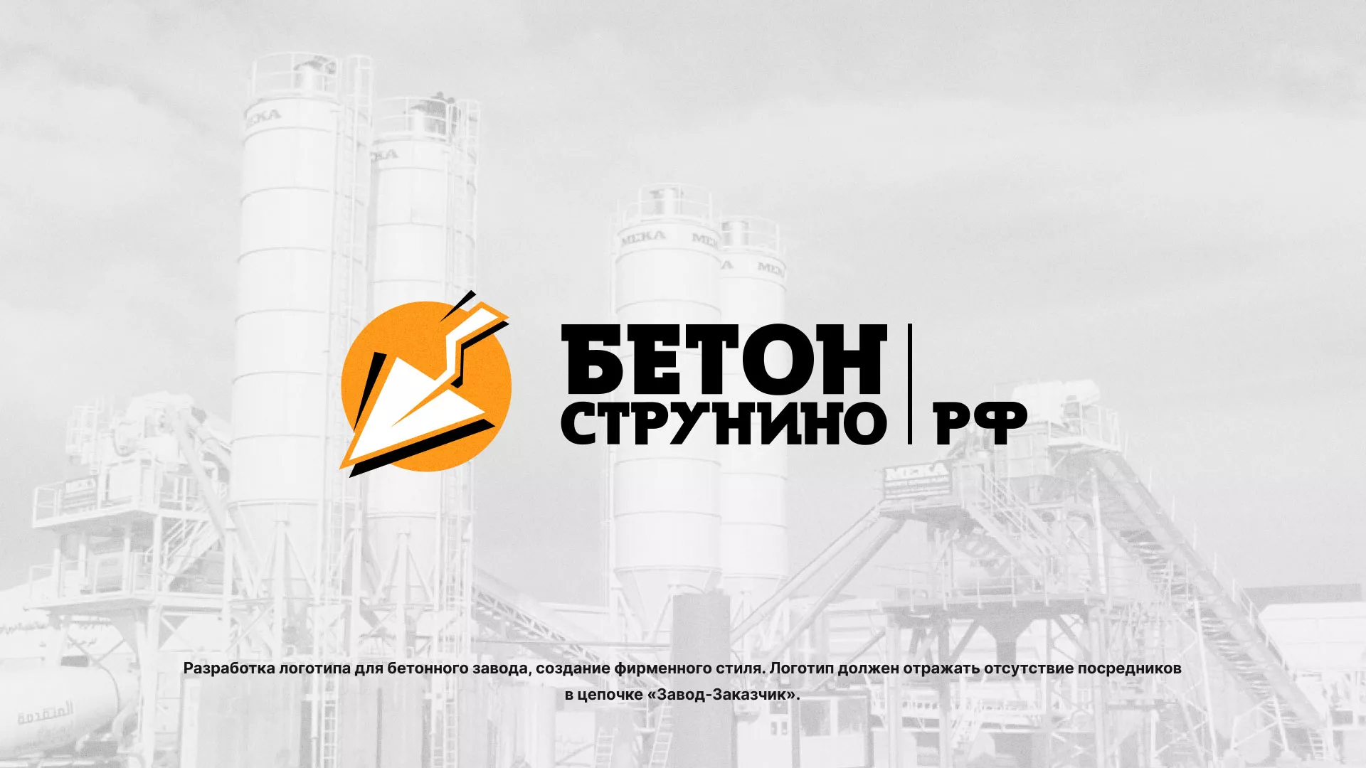 Разработка логотипа для бетонного завода в Юхнове