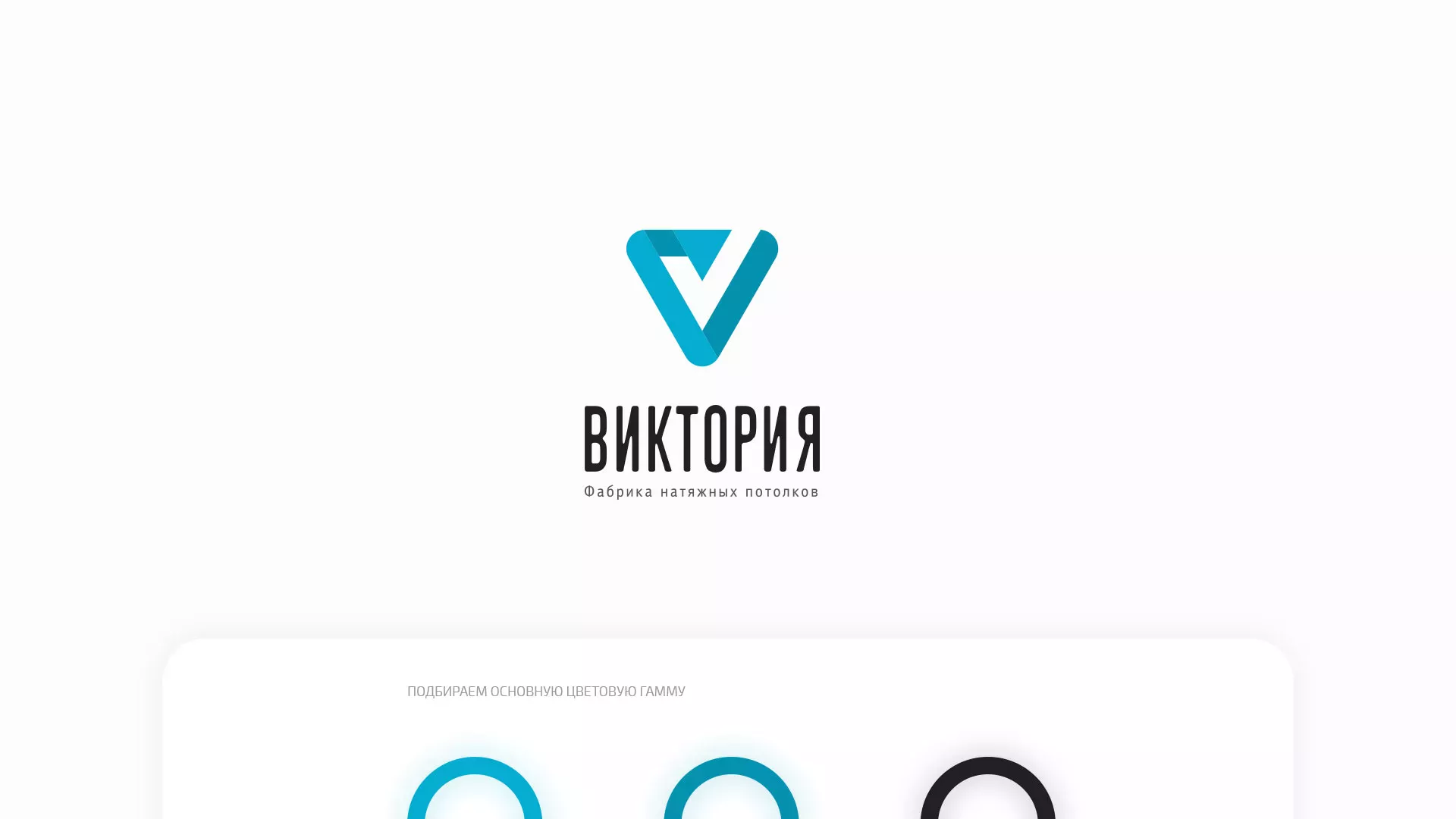 Разработка фирменного стиля компании по продаже и установке натяжных потолков в Юхнове