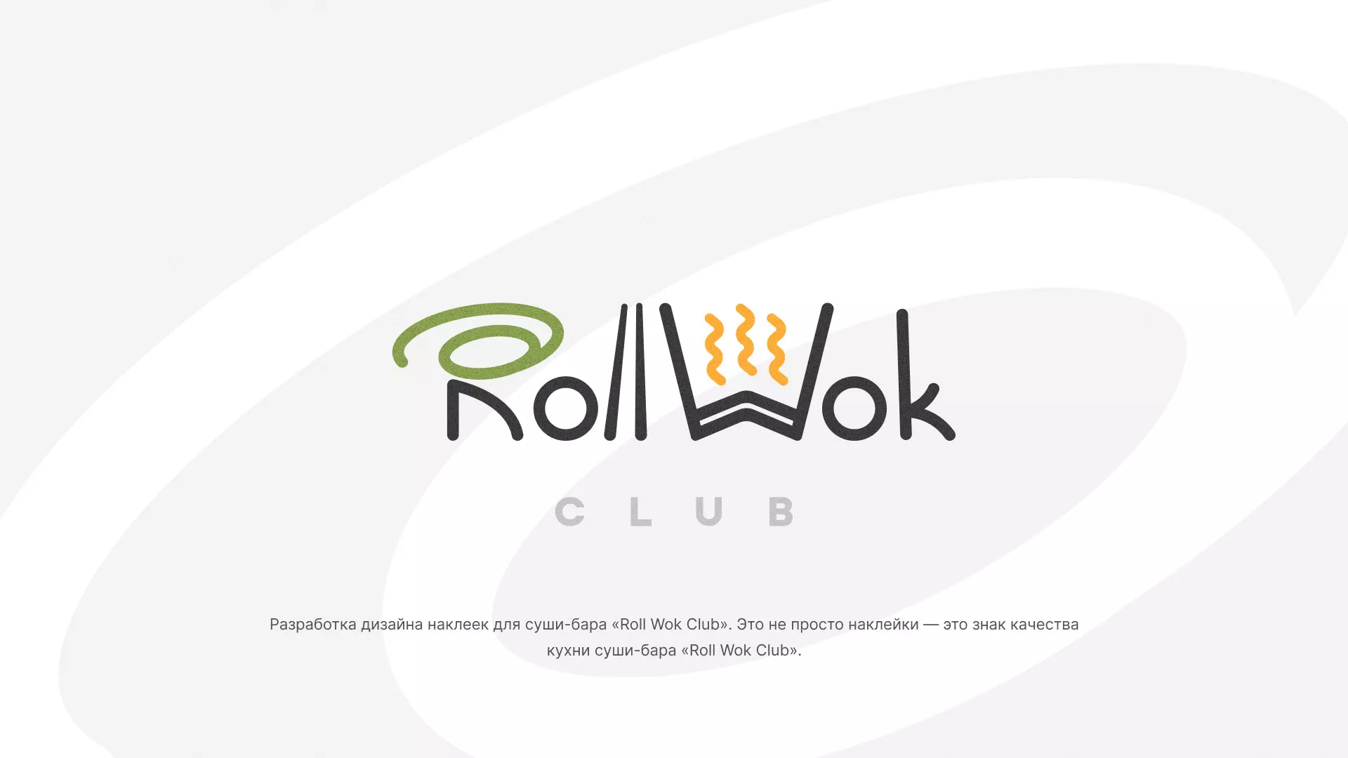 Разработка наклеек для суши-бара «Roll Wok Club» в Юхнове