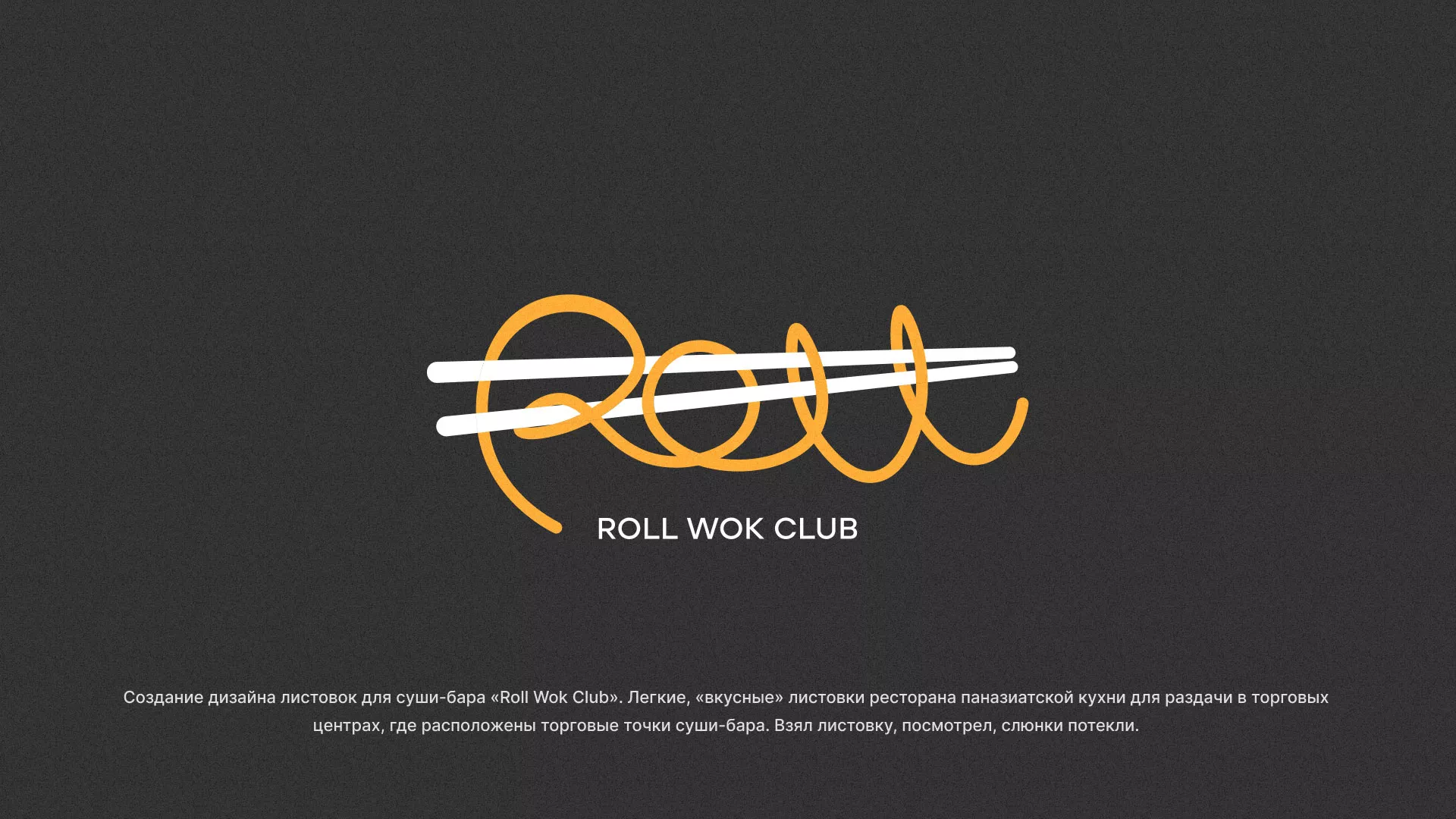 Создание дизайна листовок суши-бара «Roll Wok Club» в Юхнове