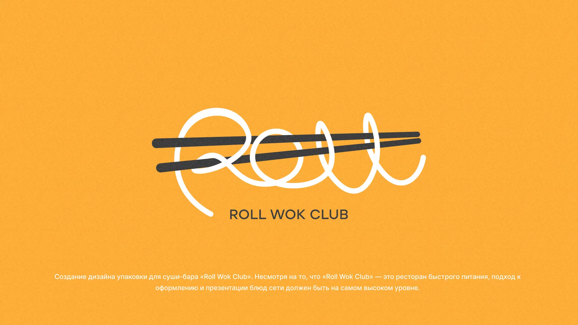 Создание дизайна упаковки суши-бара «Roll Wok Club» в Юхнове